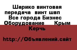 Шарико винтовая передача, винт швп  . - Все города Бизнес » Оборудование   . Крым,Керчь